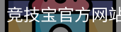 竞技宝